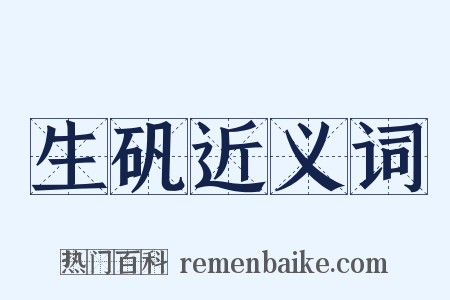 生矾近义词是什么意思的图片